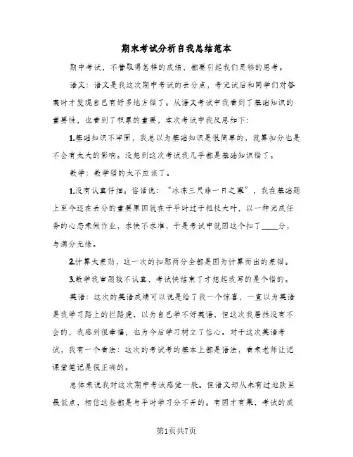 2024年期末考试分析自我总结范本（5篇）