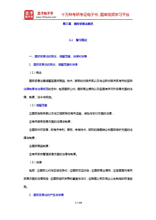 余劲松《国际经济法》(第3版)笔记和考研真题详解(第三章 国际贸易法概述——第五章 国际货物运输与保