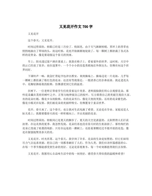 又见花开作文700字