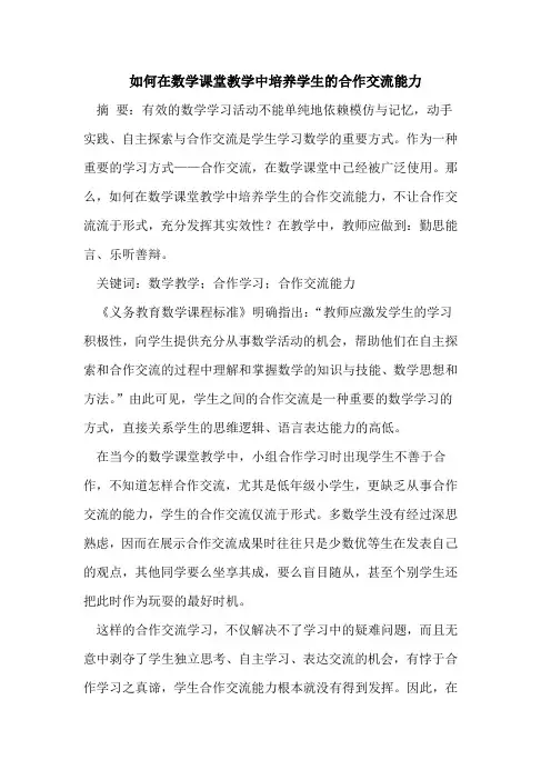 如何在数学课堂教学中培养学生的合作交流能力