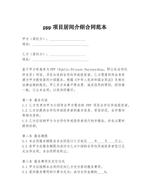 ppp项目居间介绍合同范本