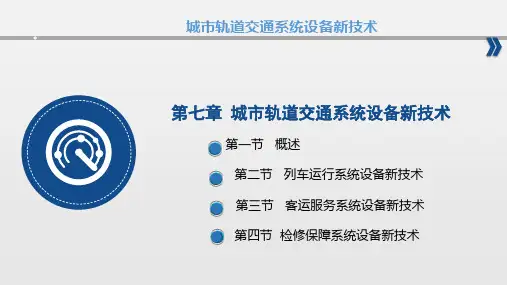 城市轨道交通新技术-第7章城市轨道交通系统设备新技术