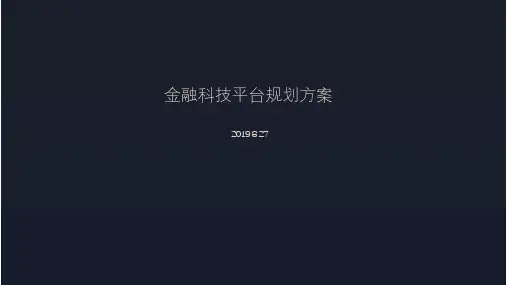 金融科技平台建设方案(细节版)