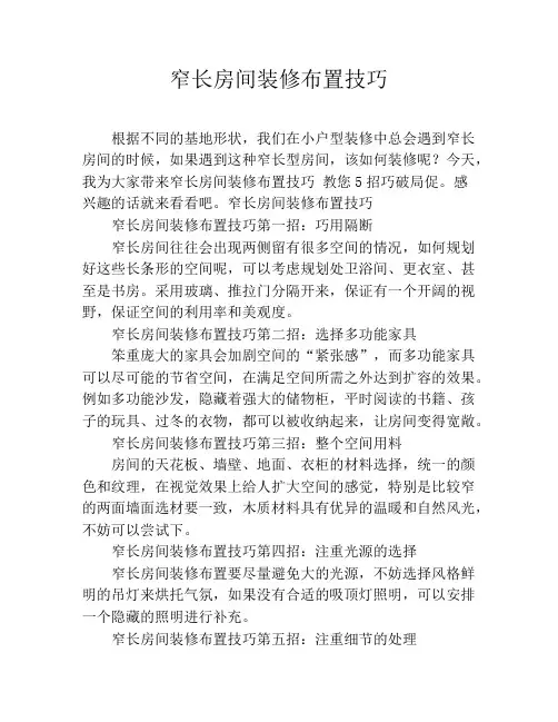 窄长房间装修布置技巧