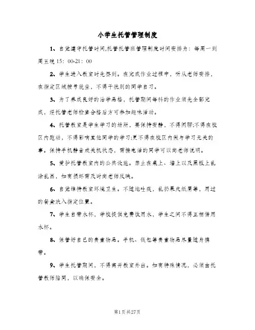 小学生托管管理制度（九篇）