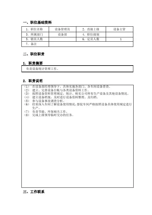 设备管理员职位说明书
