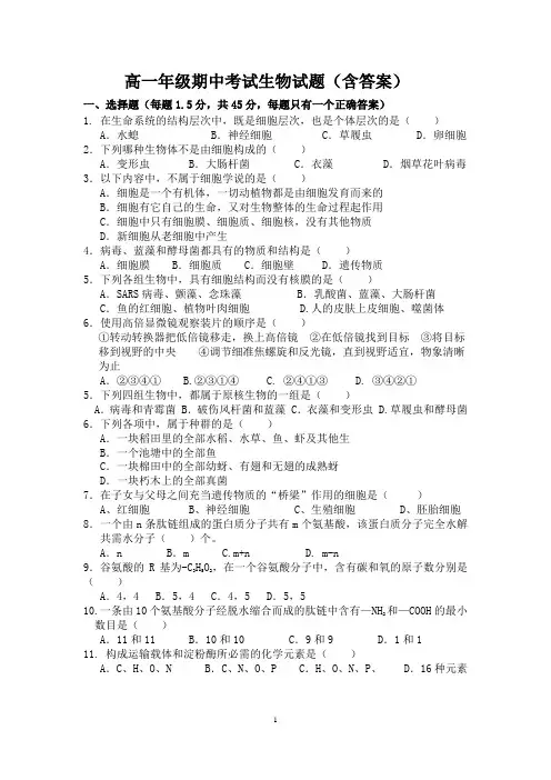 高一年级期中考试生物试题(含答案)