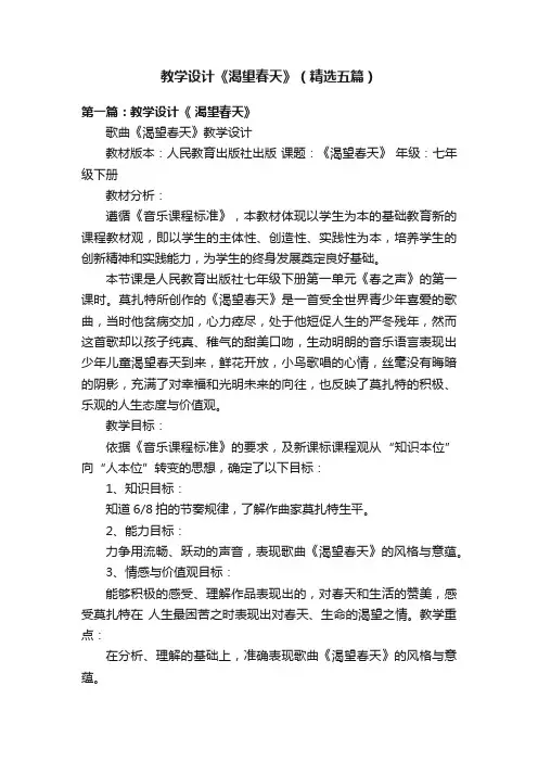 教学设计《渴望春天》（精选五篇）