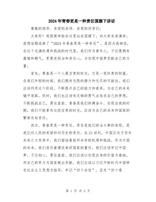 2024年青春更是一种责任国旗下讲话