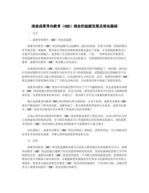 浅谈成果导向教育(OBE)理念的起源发展及理论基础