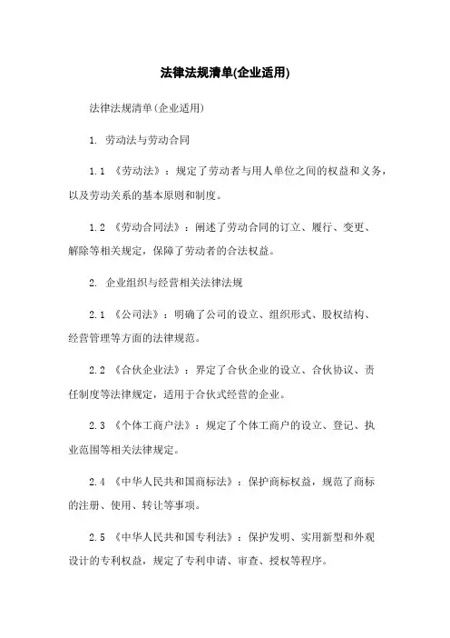 法律法规清单(企业适用)