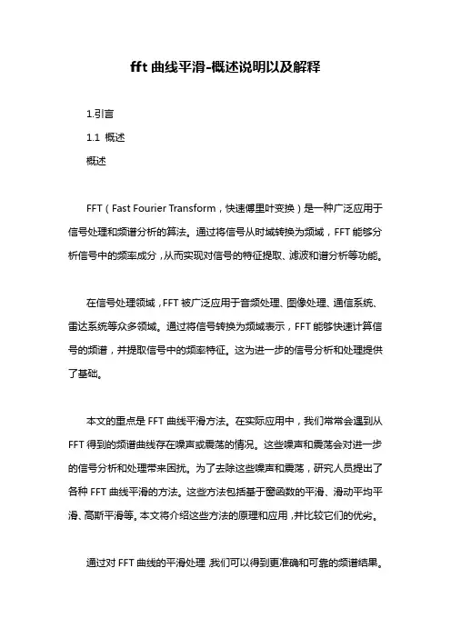 fft曲线平滑-概述说明以及解释