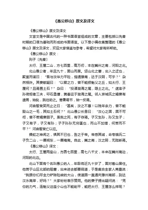 《愚公移山》原文及译文