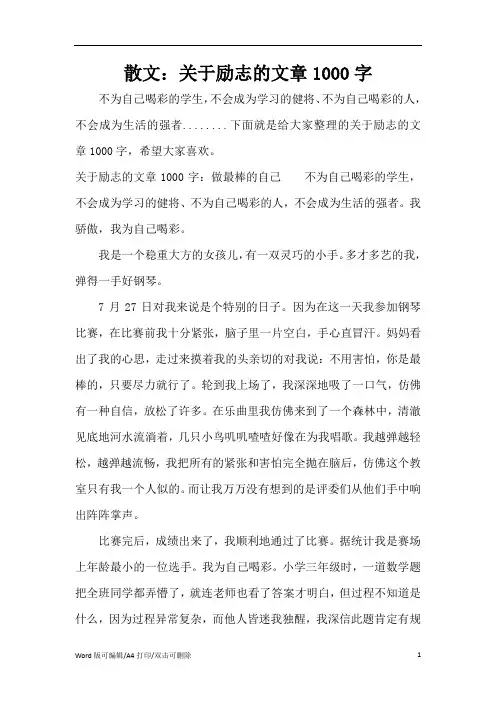 散文：关于励志的文章1000字(精编版)