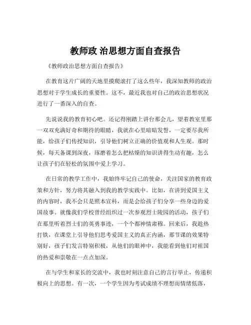 教师政 治思想方面自查报告