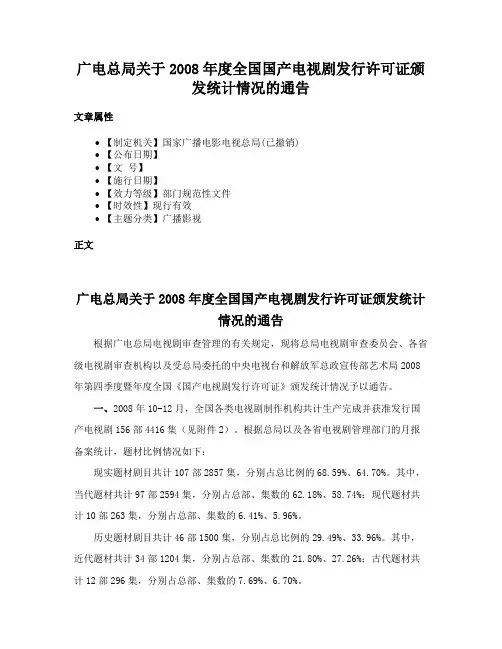 广电总局关于2008年度全国国产电视剧发行许可证颁发统计情况的通告
