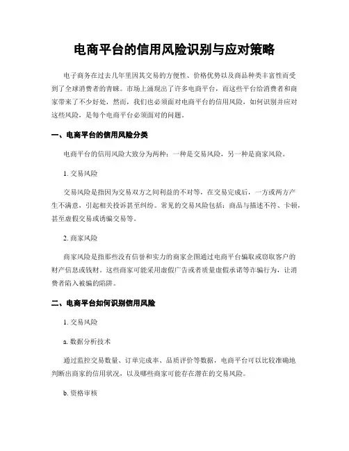 电商平台的信用风险识别与应对策略