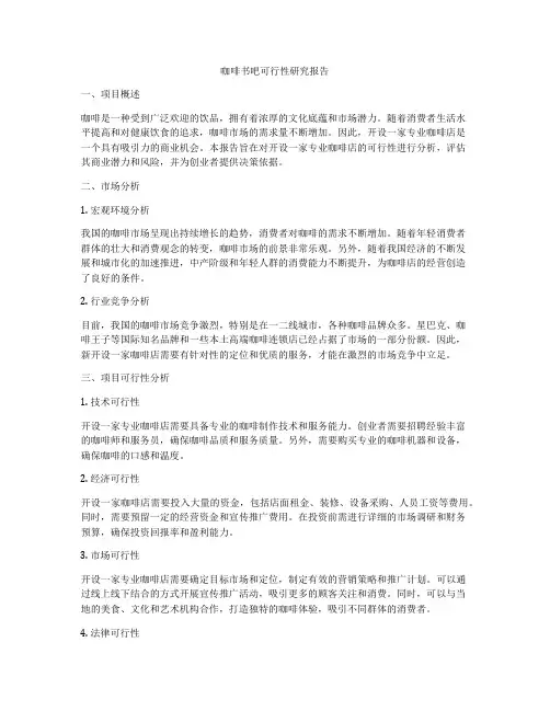 咖啡书吧可行性研究报告