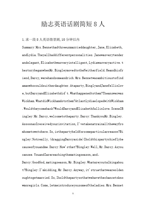 励志英语话剧简短8人