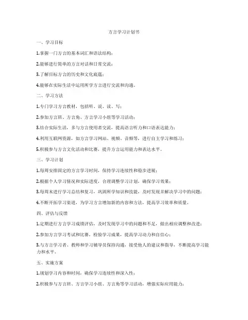 方言学习计划书