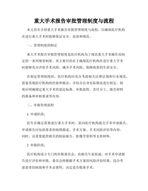重大手术报告审批管理制度与流程