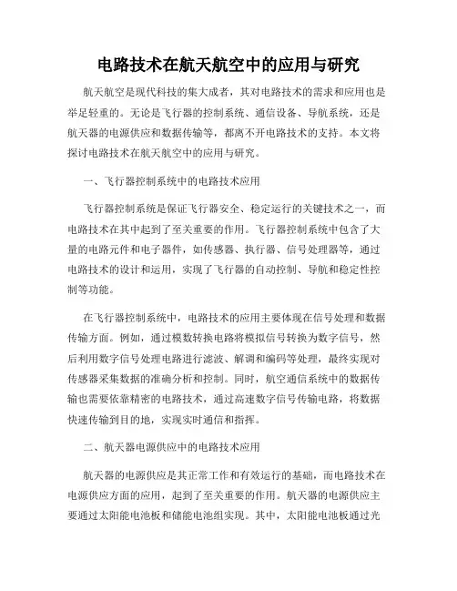 电路技术在航天航空中的应用与研究