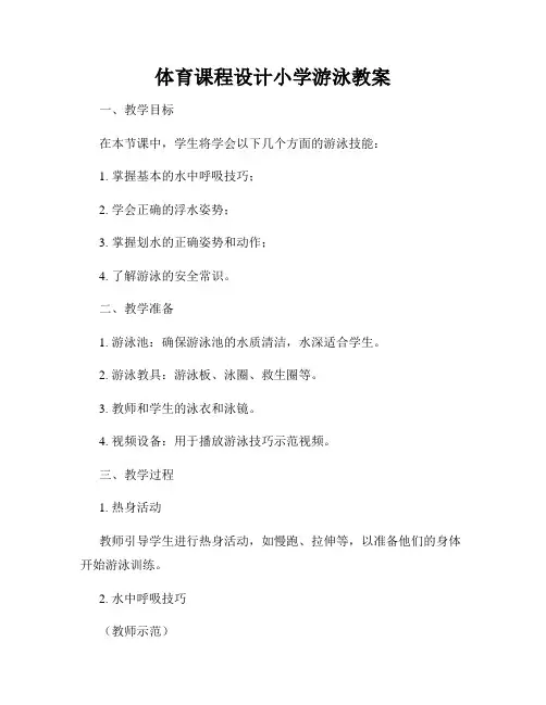 体育课程设计小学游泳教案