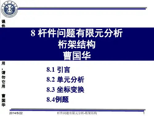 8 杆系结构的有限元法-1