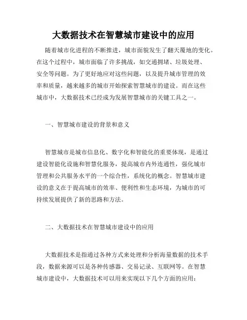 大数据技术在智慧城市建设中的应用