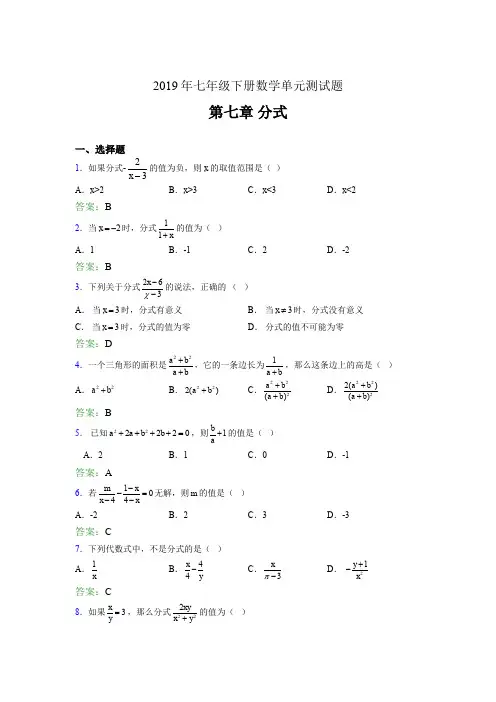 精选最新2019七年级下册数学单元测试第七章《分式》完整版考核题库(含答案)