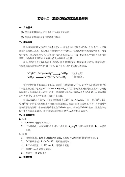 实验十二溶出伏安法测定微量铅和镉（正式1）