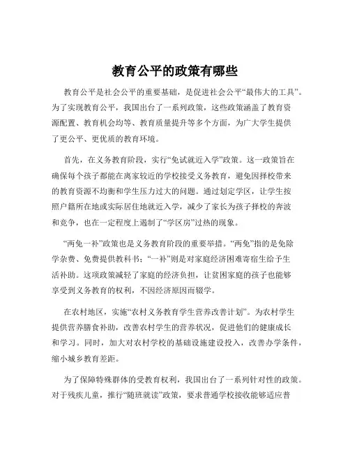 教育公平的政策有哪些