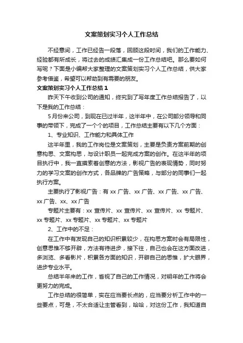 文案策划实习个人工作总结
