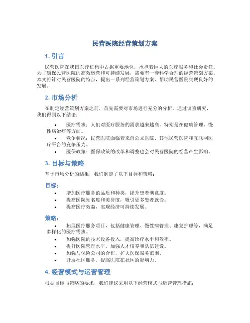 民营医院经营策划方案