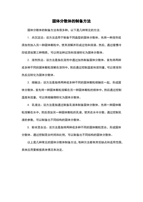 固体分散体的制备方法