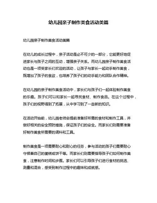 幼儿园亲子制作美食活动美篇