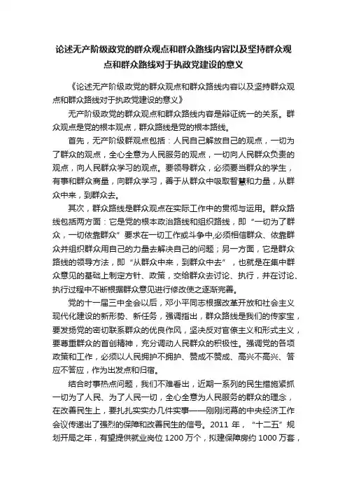 论述无产阶级政党的群众观点和群众路线内容以及坚持群众观点和群众路线对于执政党建设的意义
