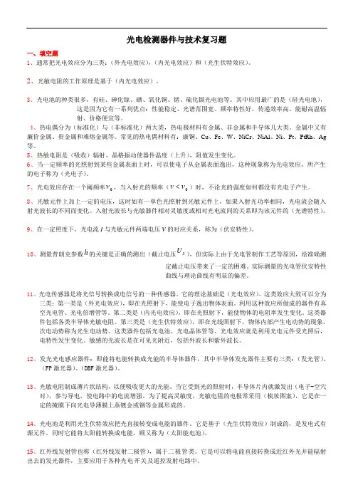 光电检测器件与技术复习题2013