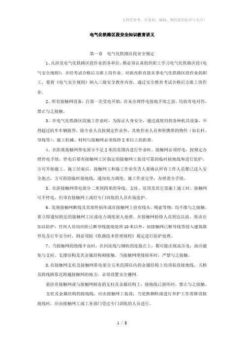 电气化铁路区段作业安全知识讲义