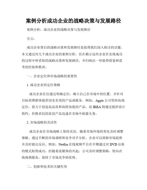 案例分析成功企业的战略决策与发展路径