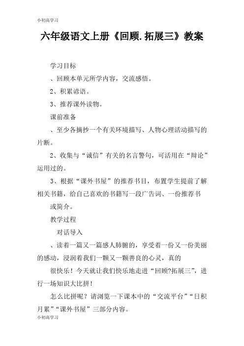 【K12学习】六年级语文上册《回顾.拓展三》教案