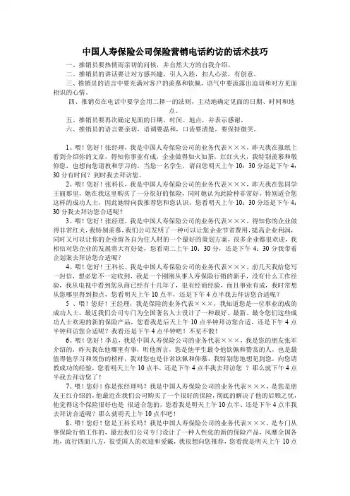 中国人寿保险公司保险营销电话约访的话术技巧