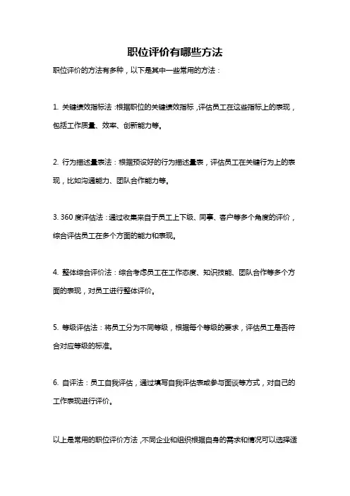 职位评价有哪些方法