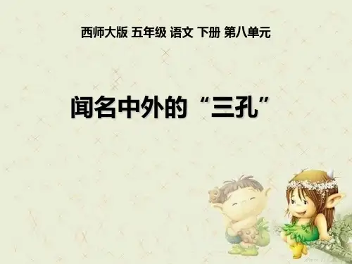 《闻名中外的“三孔”》精品 课件 