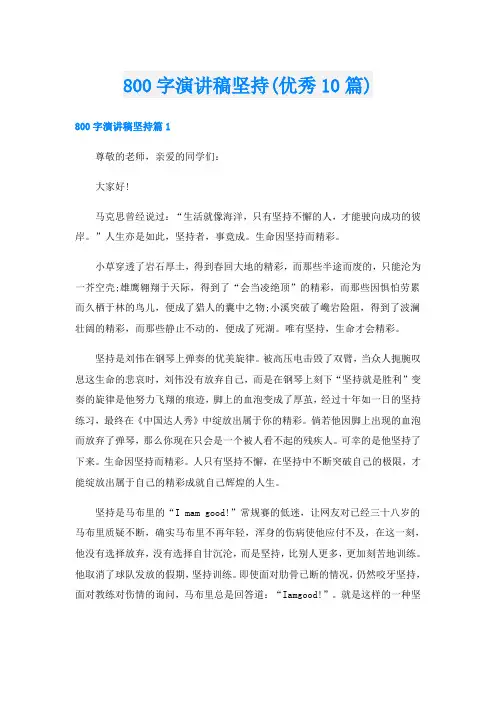 800字演讲稿坚持(优秀10篇)