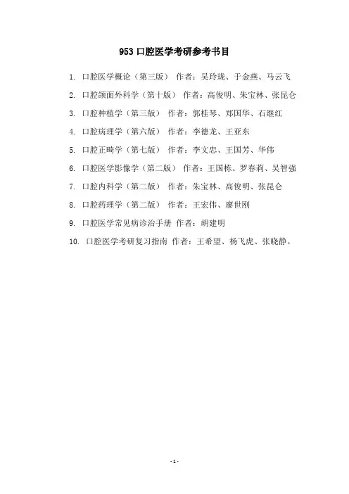 953口腔医学考研参考书目