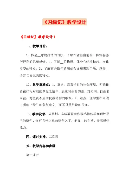 《囚绿记》教学设计