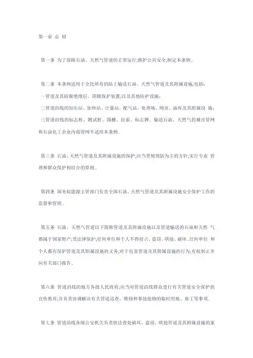 石油天然气管道保护条例