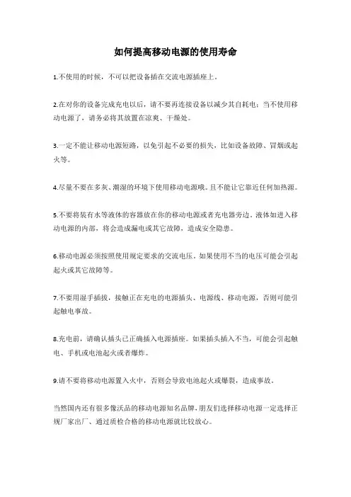 如何提高移动电源的使用寿命
