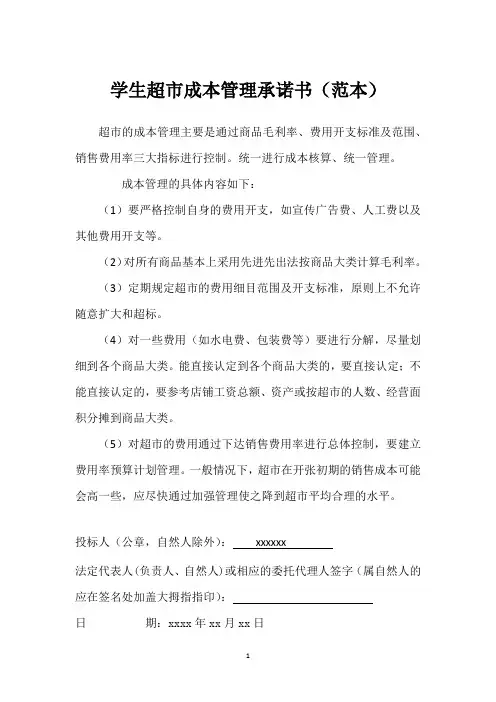 学生超市成本管理承诺书(范本)